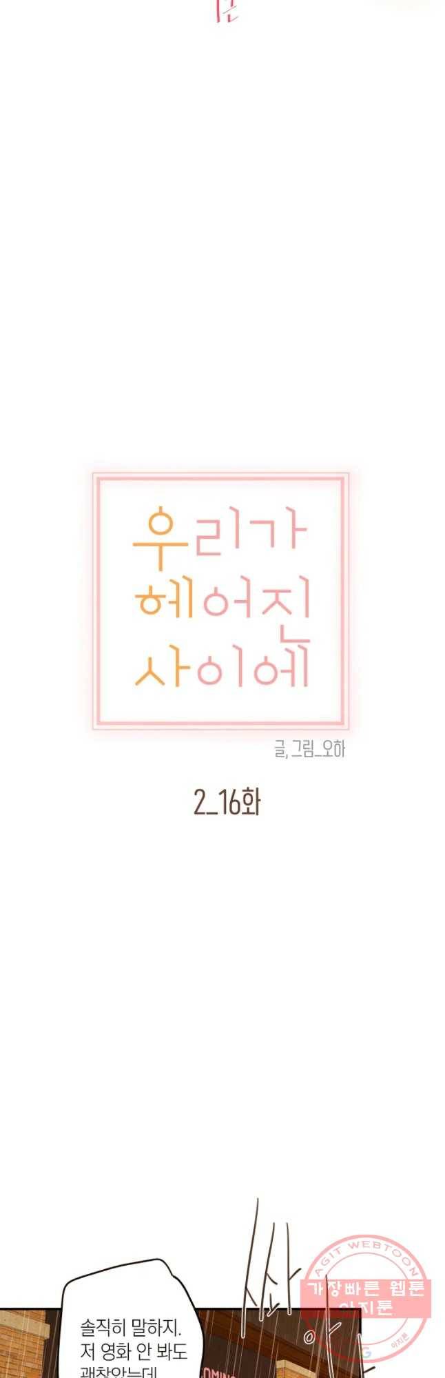 우리가 헤어진 사이에 시즌 2) 16화 22