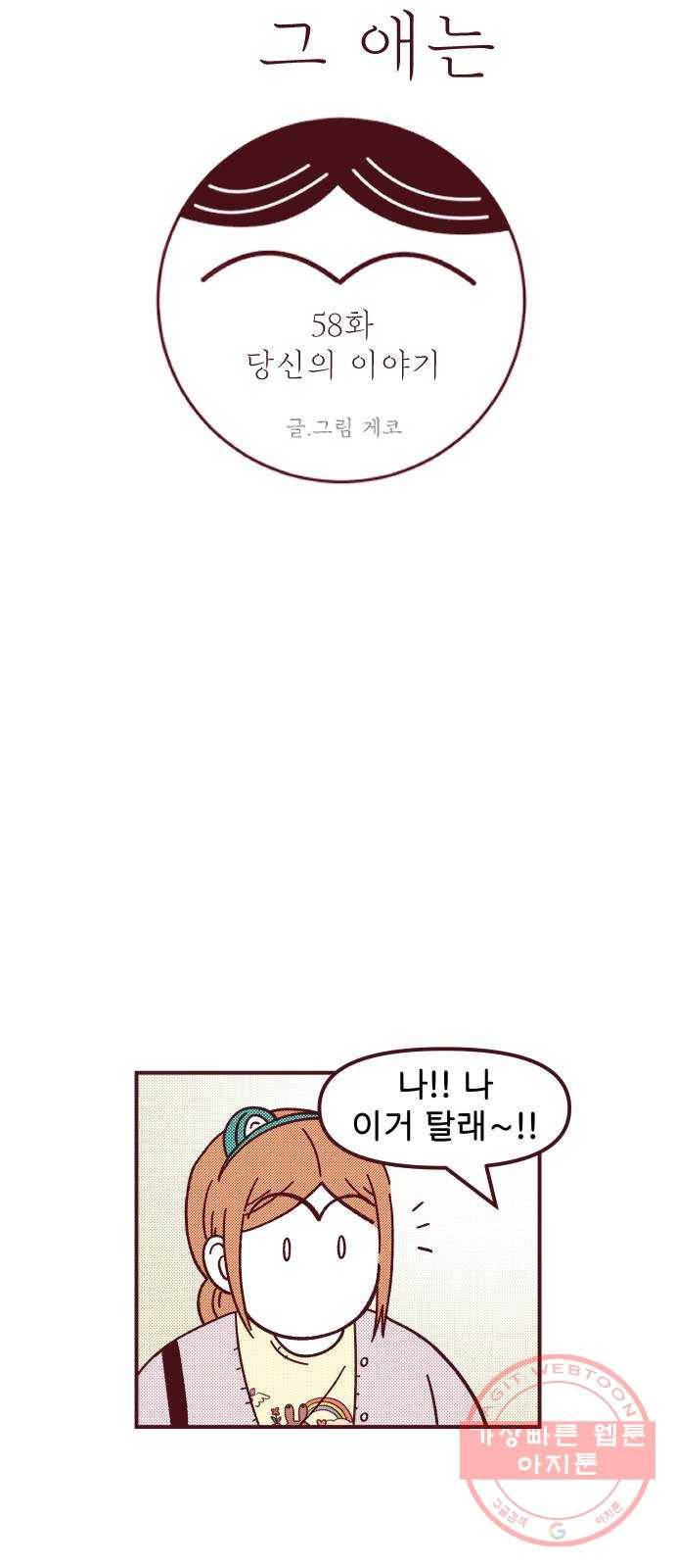 도무지 그애는 58화 - 당신의 이야기 9