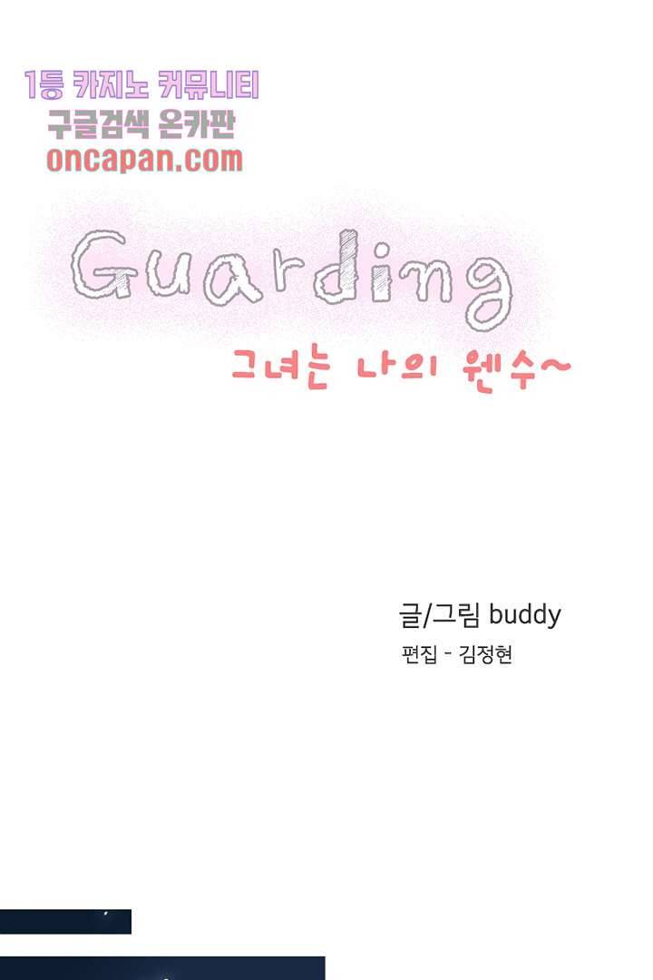 가딩 : 그녀는 나의 웬수 16화 2