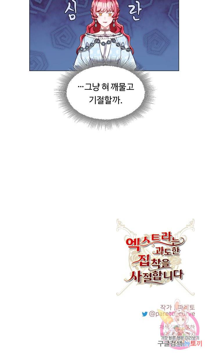 엑스트라는 과도한 집착을 사절합니다 50화 44