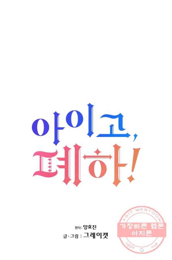 아이고, 폐하! 42화 19