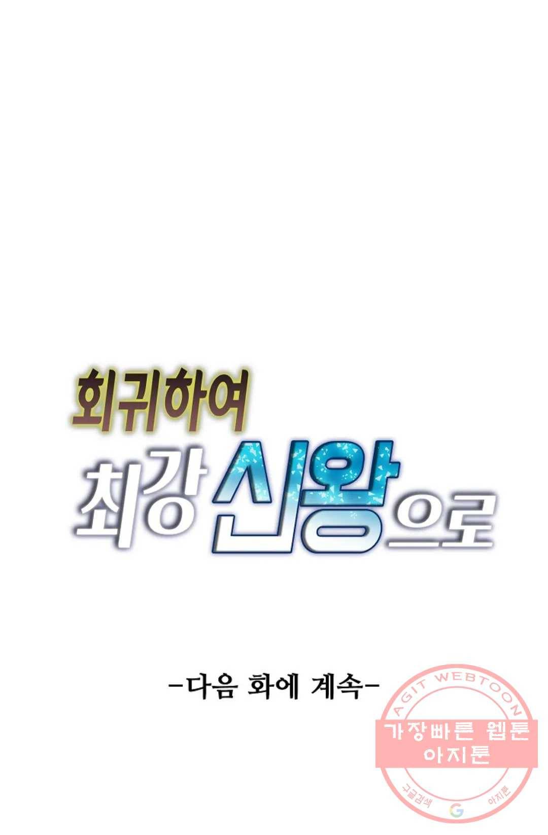 회귀하여 최강 신왕으로 129화 80