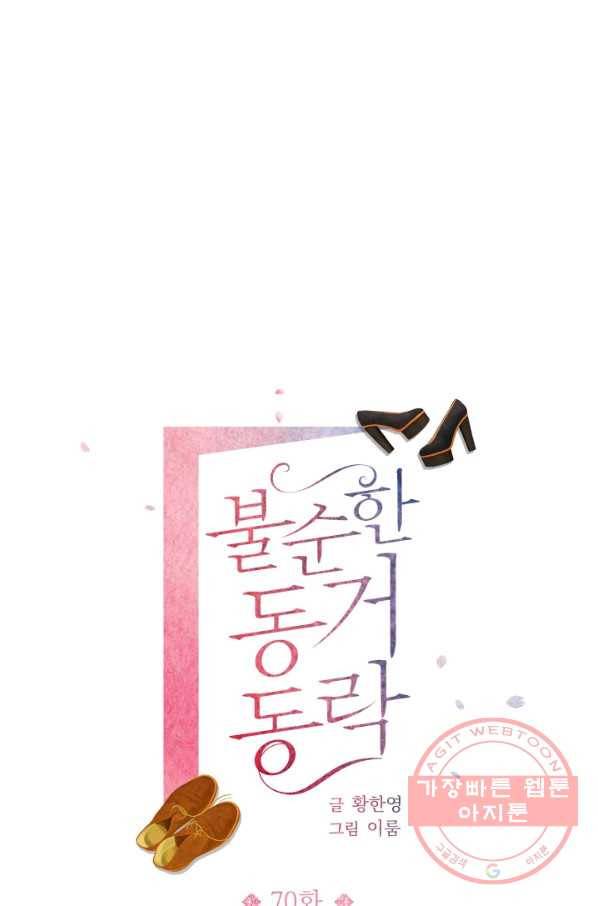 불순한 동거동락 70화 1