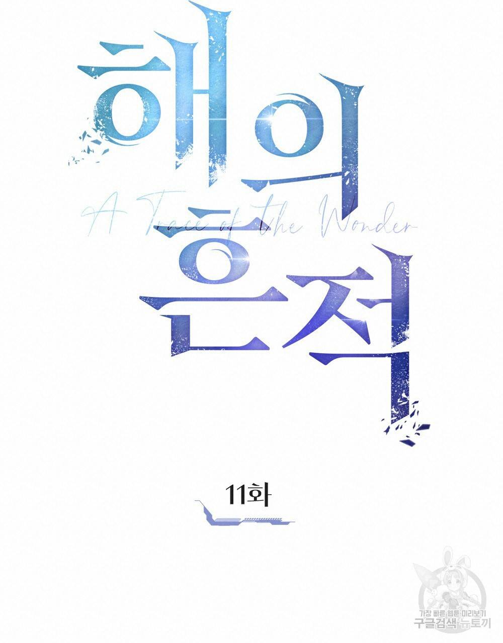 해의 흔적 11화 18