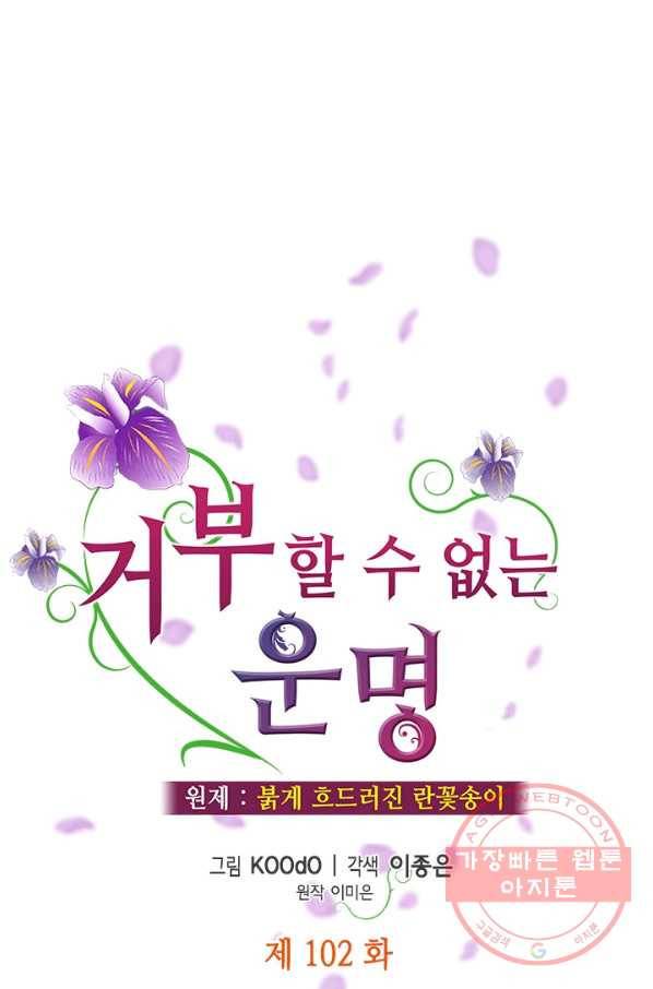 거부할 수 없는 운명 102화 1
