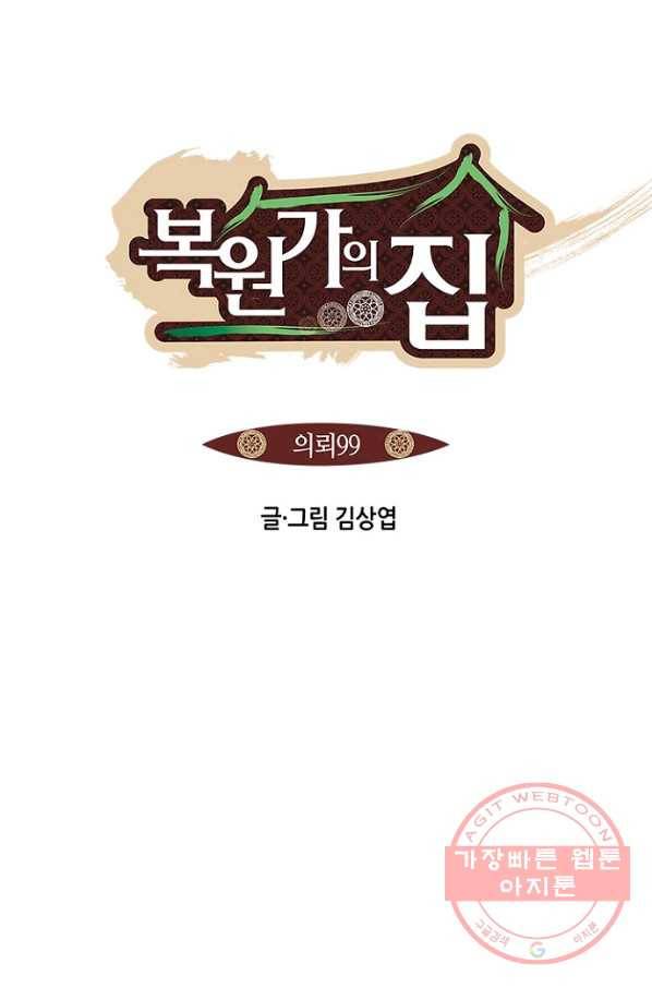 복원가의 집 197화-의뢰99 1