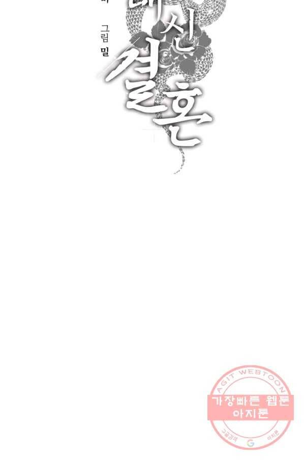 죽음 대신 결혼 23화 6