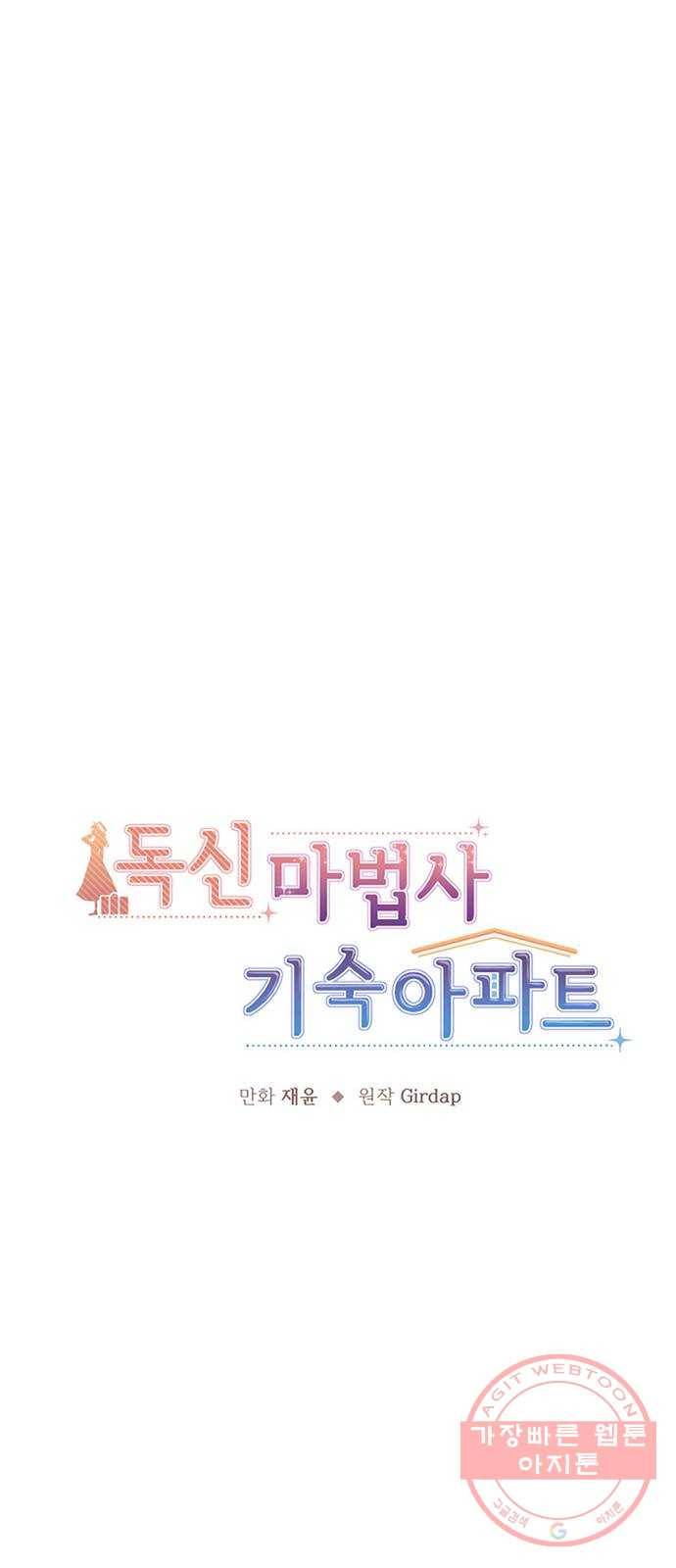 독신마법사 기숙아파트 28화 1