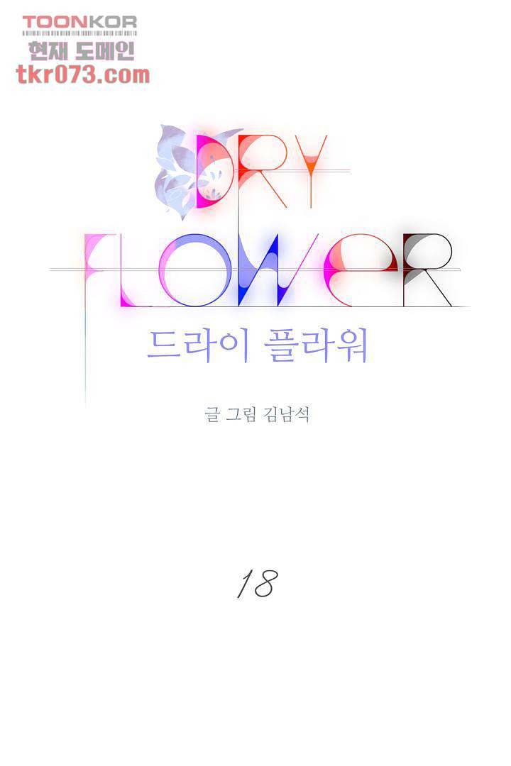 드라이 플라워 (Dry flower) 18화 1