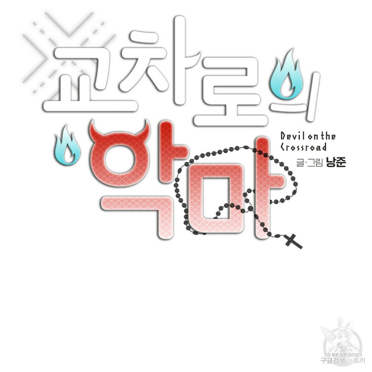 교차로의 악마 8화 24