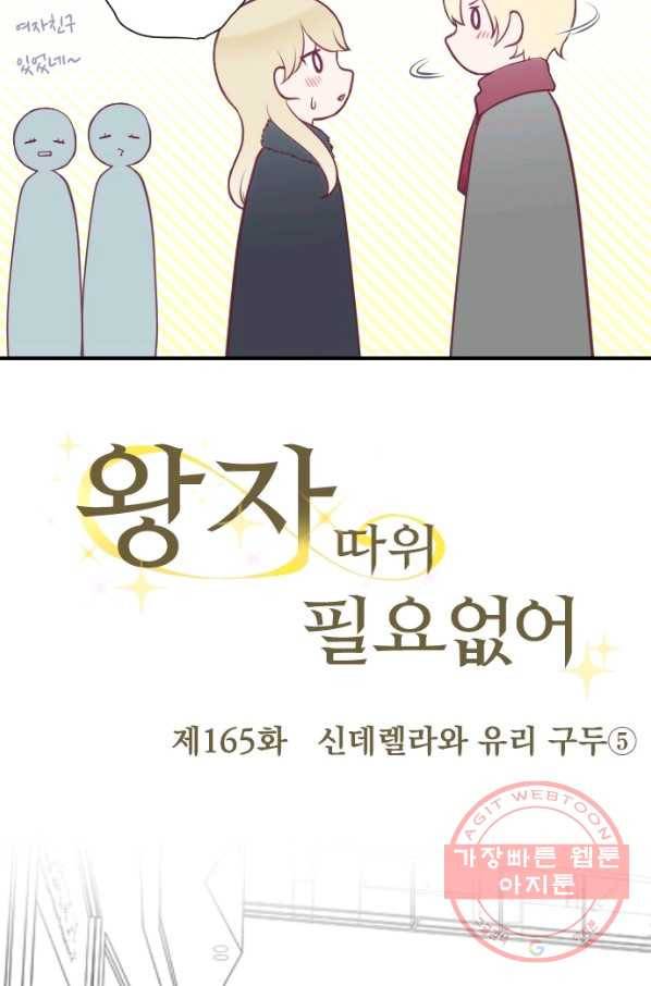 왕자 따위 필요 없어 165화 7