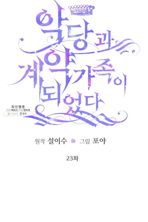 악당과 계약 가족이 되었다 23화 3