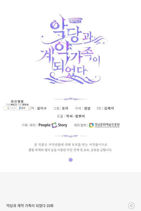 악당과 계약 가족이 되었다 23화 78