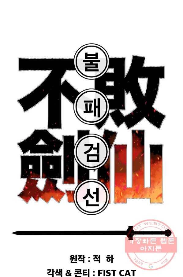 불패검선 101화 1