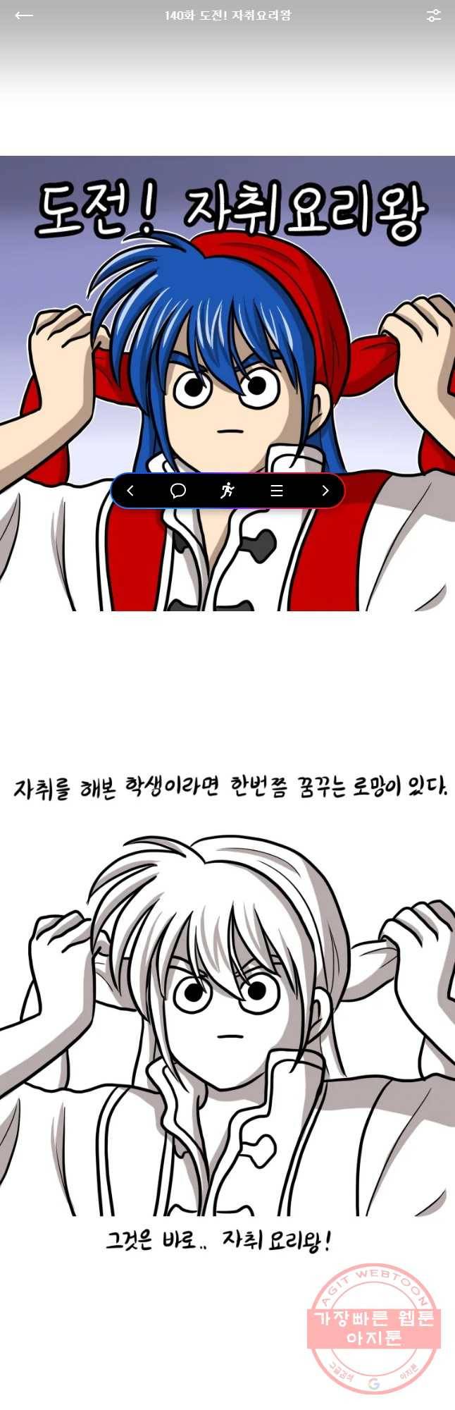 쓰레기 머학생 140화 도전! 자취요리왕 1