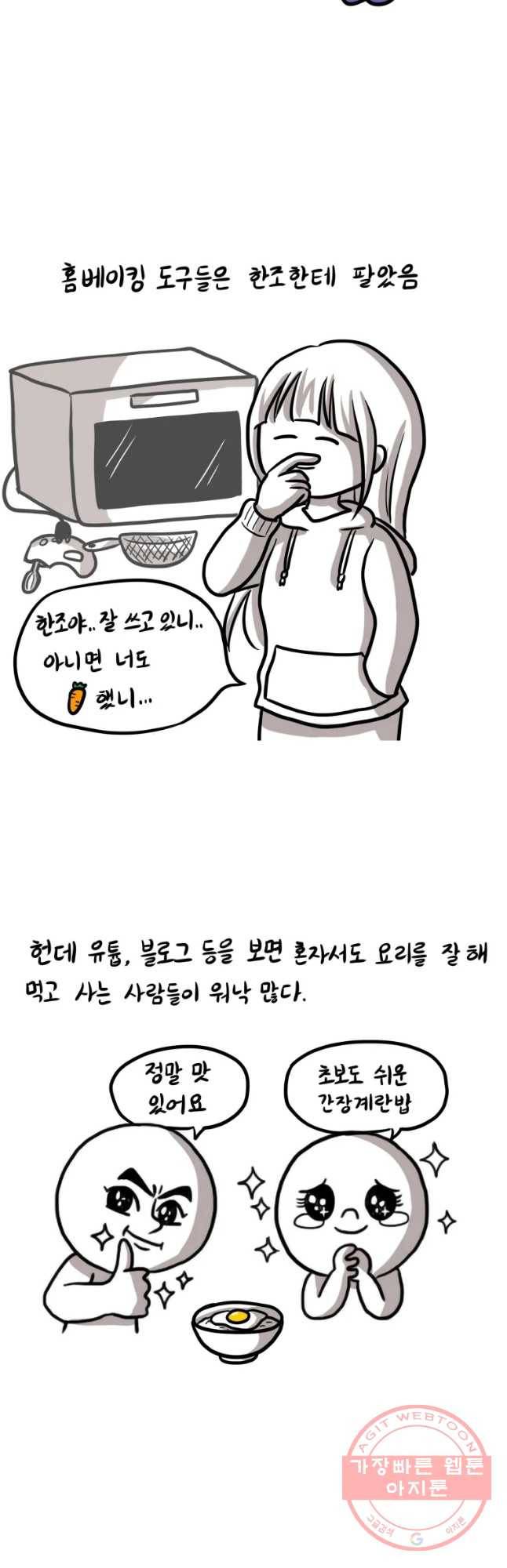 쓰레기 머학생 140화 도전! 자취요리왕 4