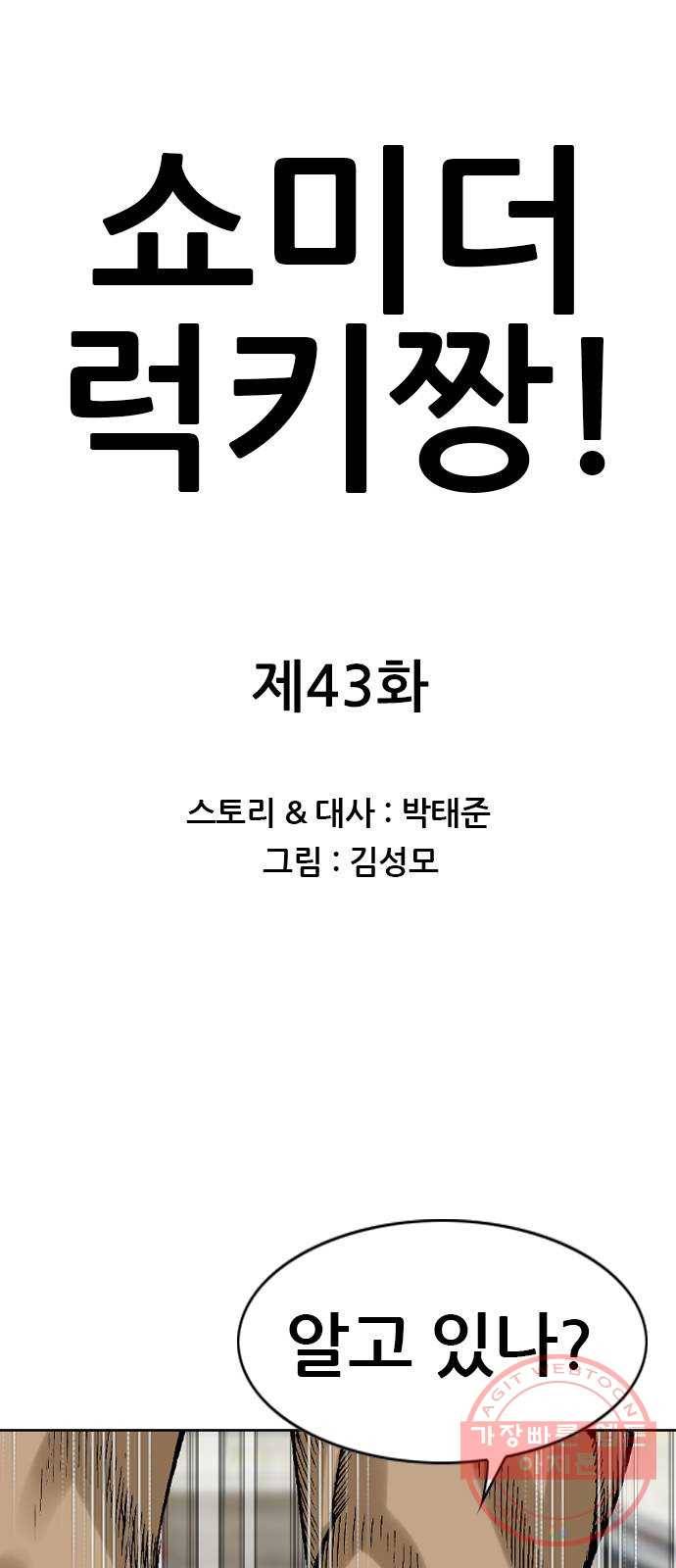쇼미더럭키짱! 43화 전사독! 43화 주인공은 바로 너다! 1