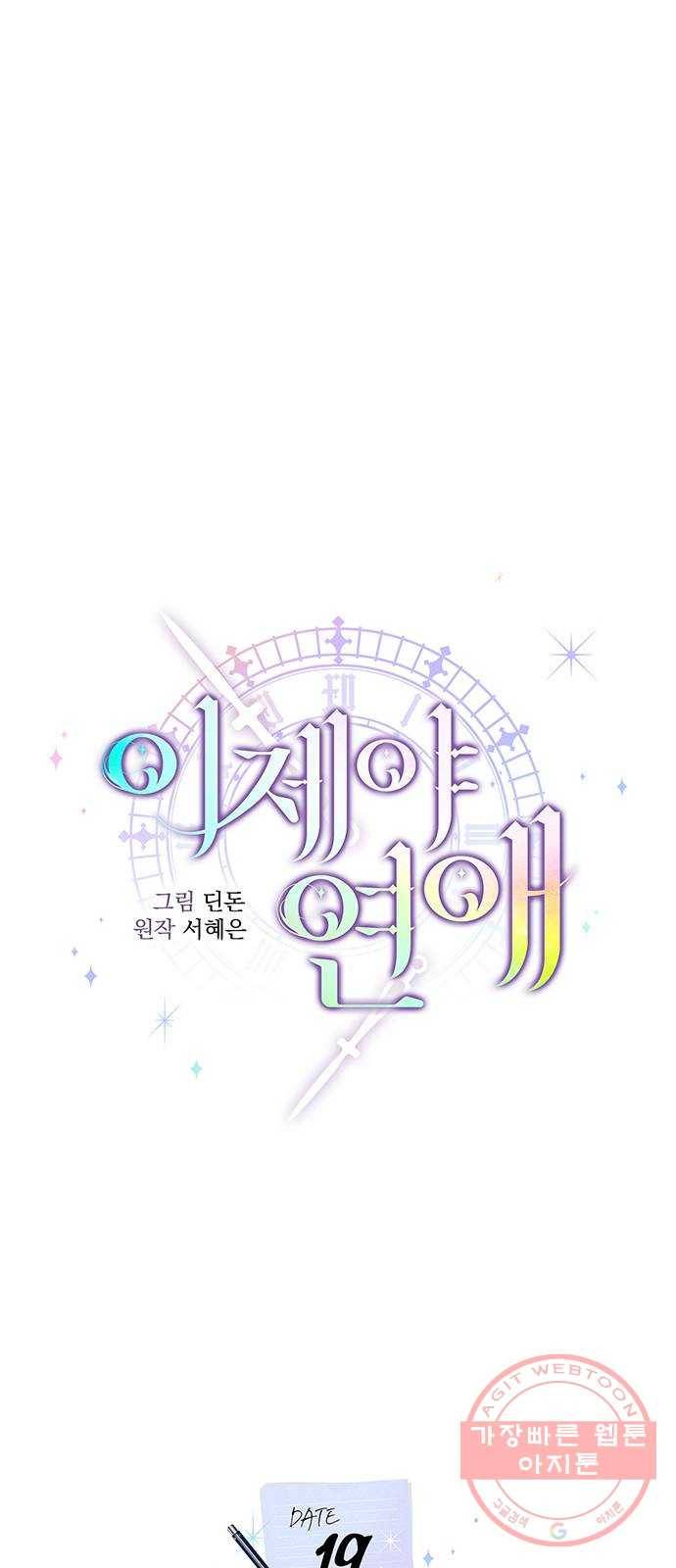 이제야 연애 19화 9