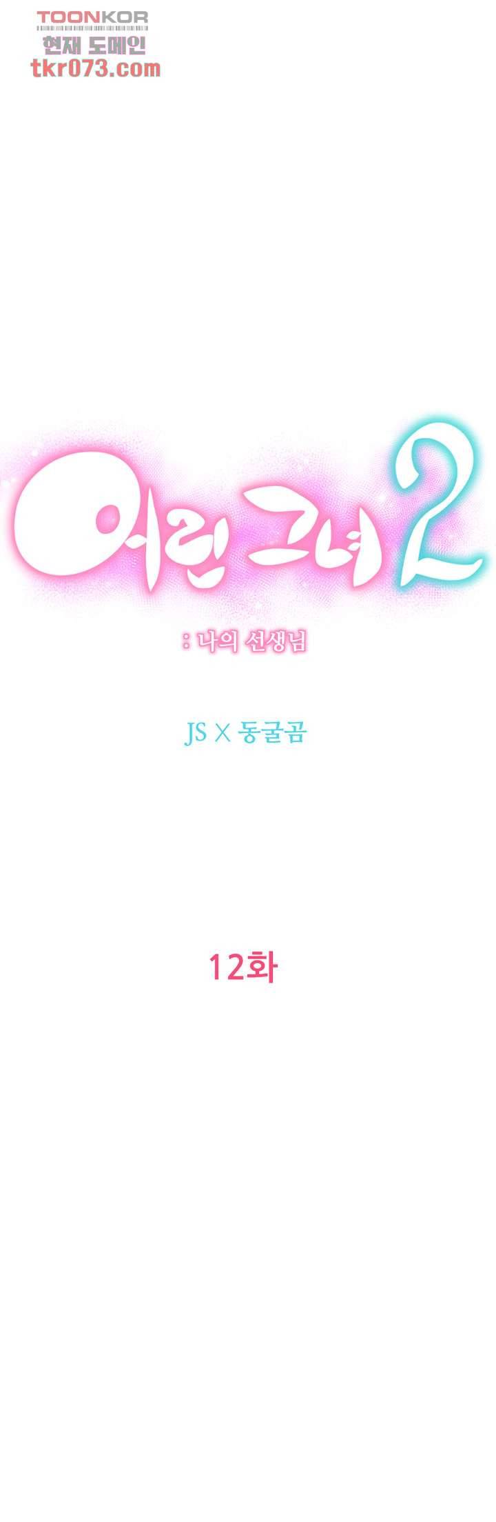 어린그녀2 : 나의 선생님 12화 5
