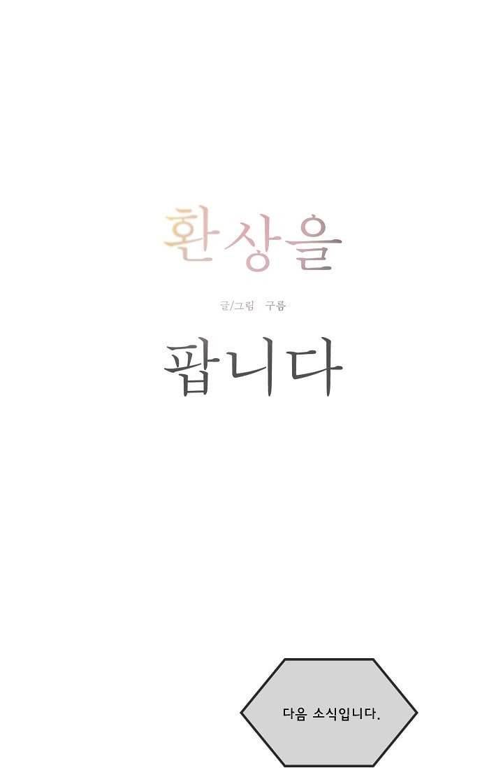 환상을 팝니다 1화 23