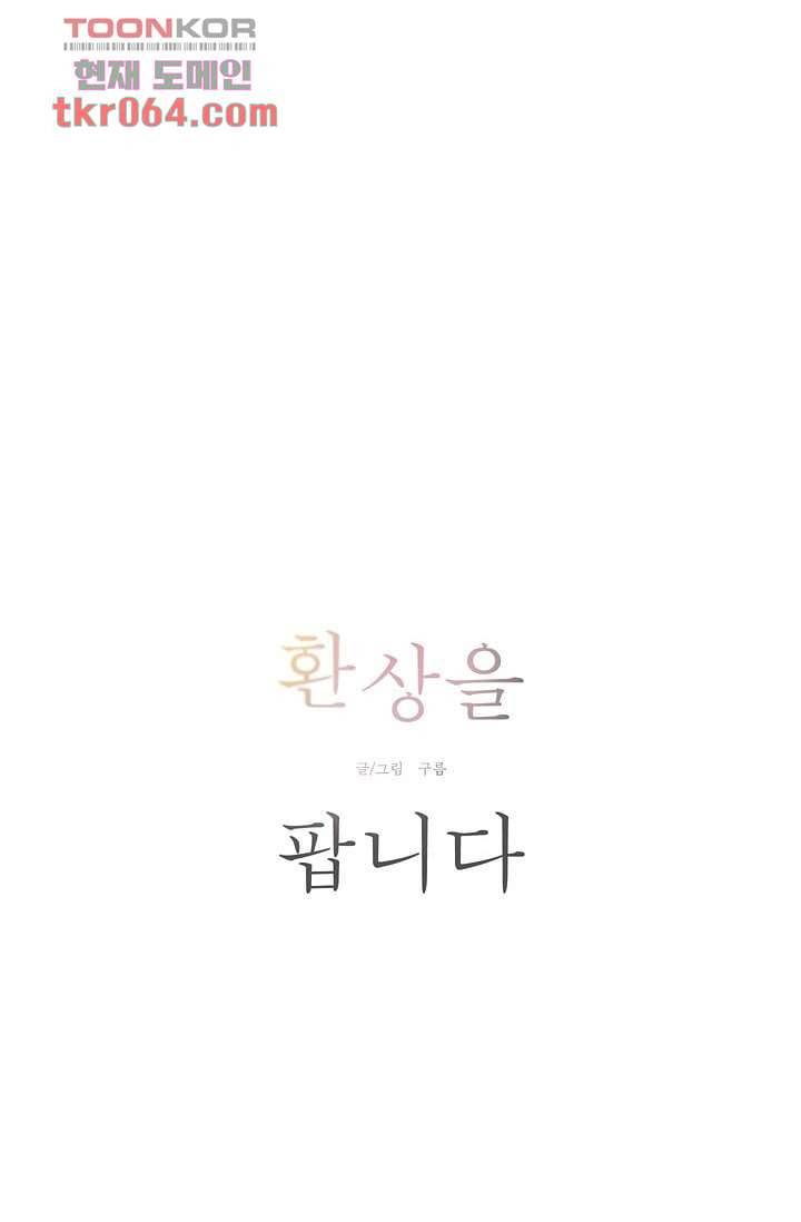 환상을 팝니다 11화 12