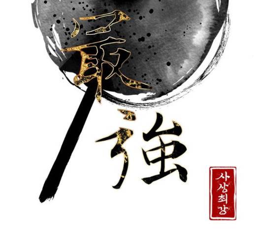 사상최강 63화 13