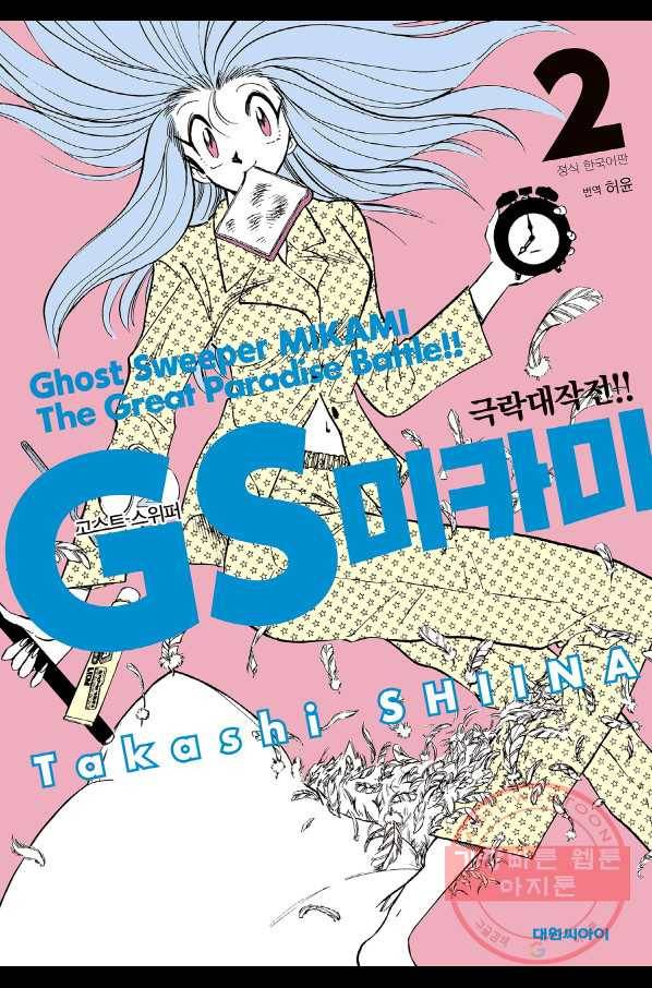GS미카미 극락대작전!! 28화 극락 패거리, 서쪽으로!! (4) 1