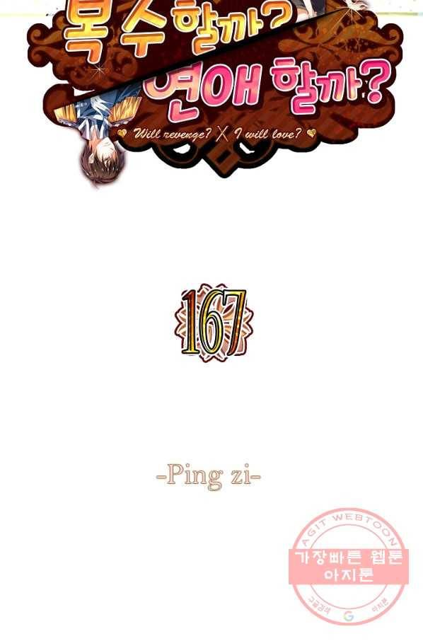 복수할까? 연애할까? 167화 2