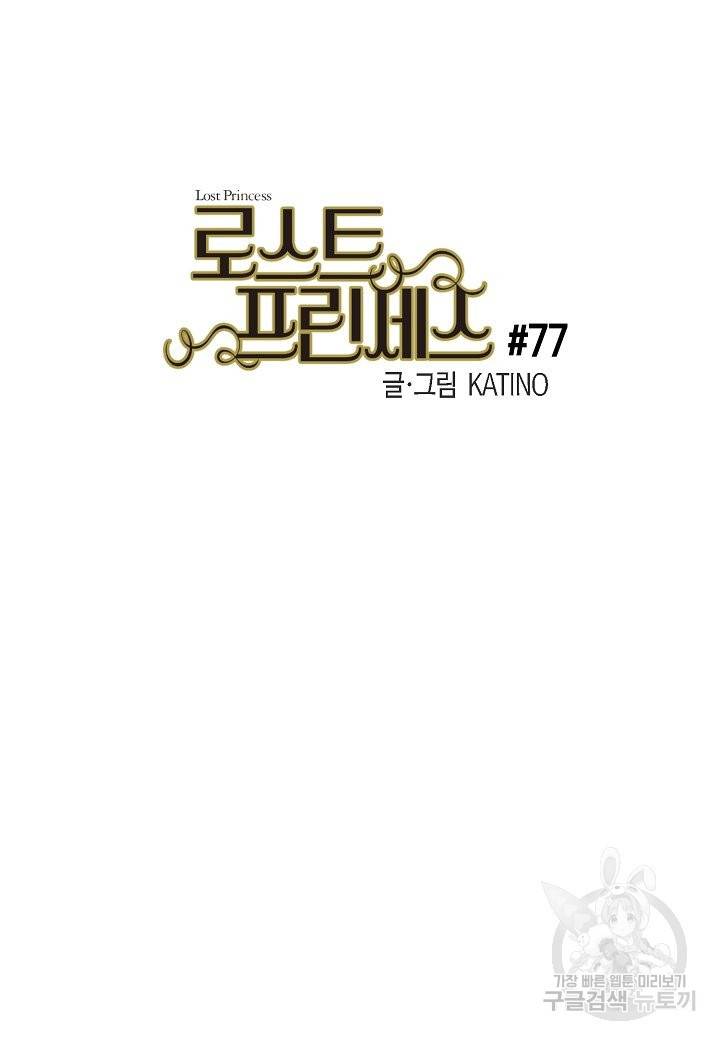 로스트 프린세스 77화 17