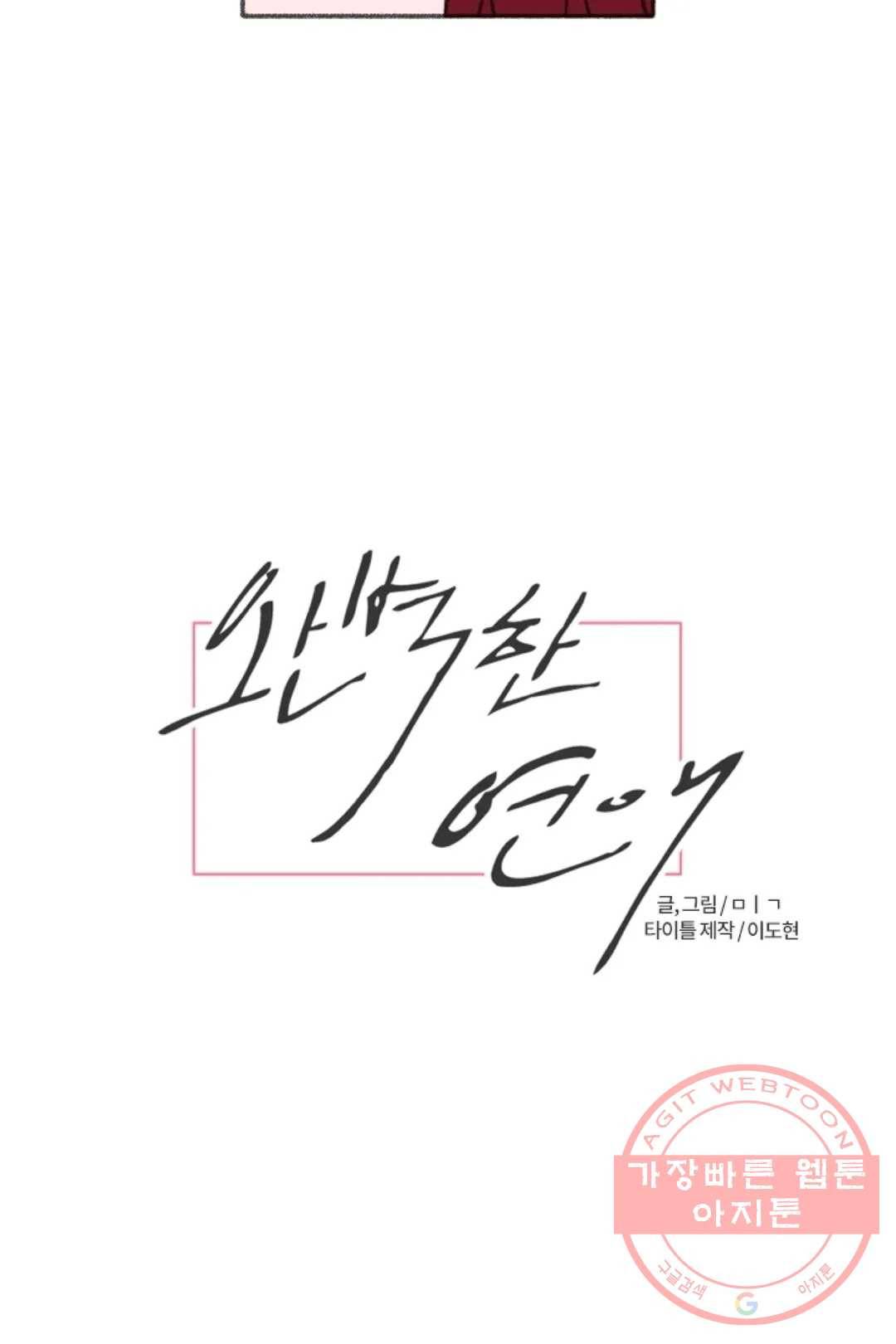 완벽한 연애 28화 8