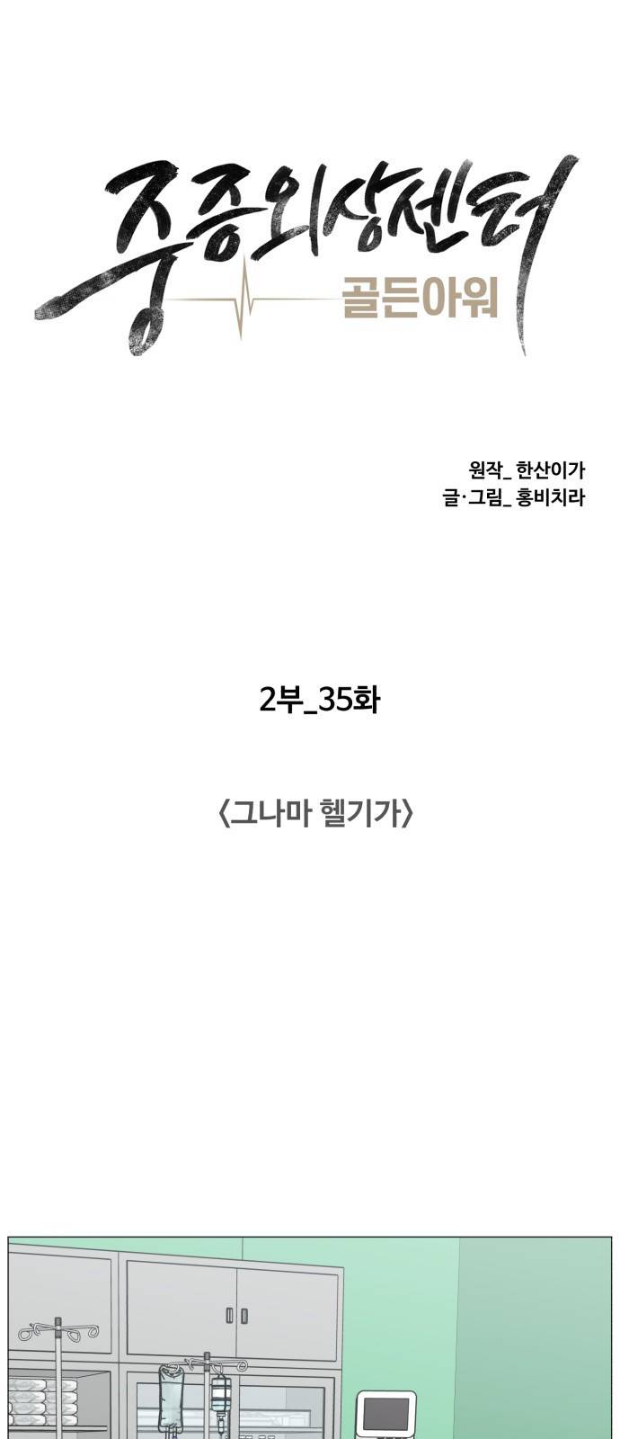 중증외상센터 : 골든 아워 2부 35화 : 그나마 헬기가 8