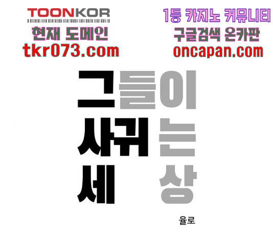 그들이 사귀는 세상 41화 시즌1 마침 1