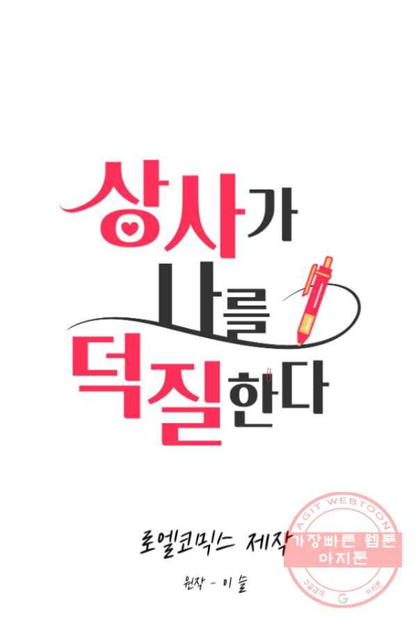 상사가 나를 덕질한다 4화 16