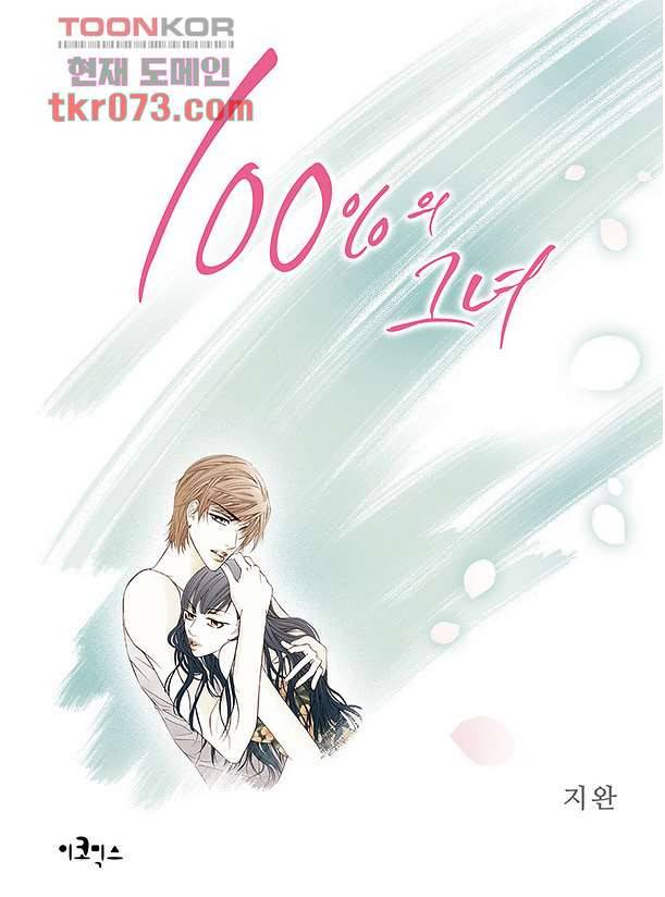 100의 그녀 20화 1