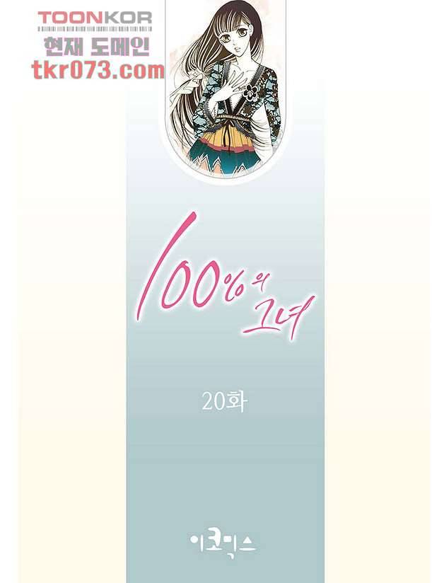 100의 그녀 20화 2