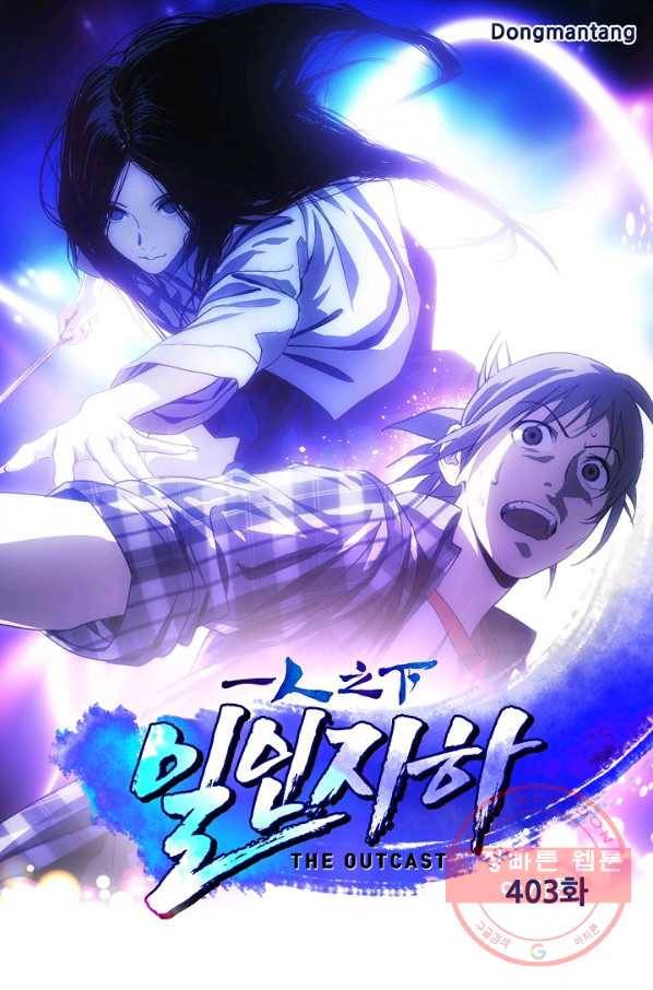 일인지하 403화 1