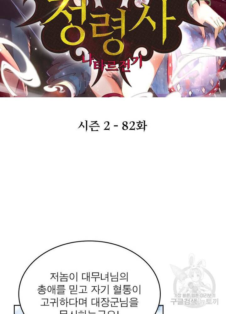 정령사: 나타르 전기 시즌2 82화 2