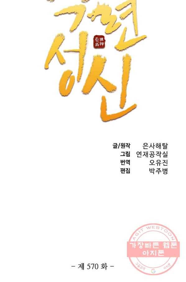 백련성신 570화 8