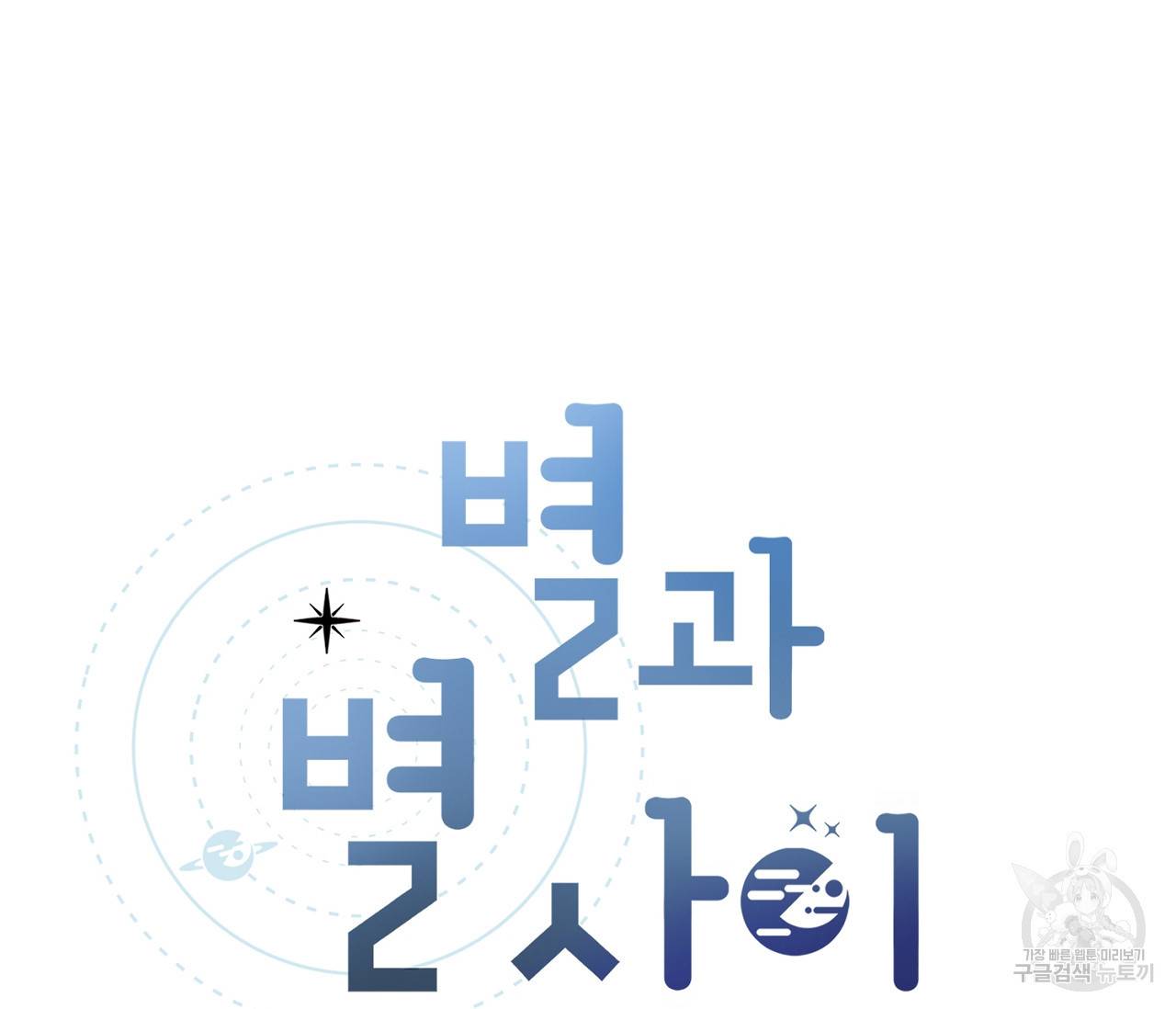 별과 별 사이 28화 29