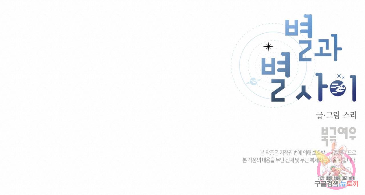 별과 별 사이 28화 95