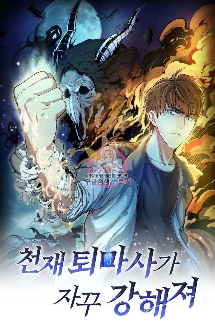 천재 퇴마사가 자꾸 강해져 8화 1