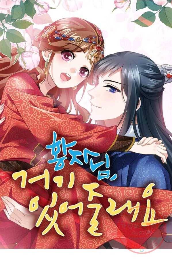 황자님 거기 있어줄래요 158화 1