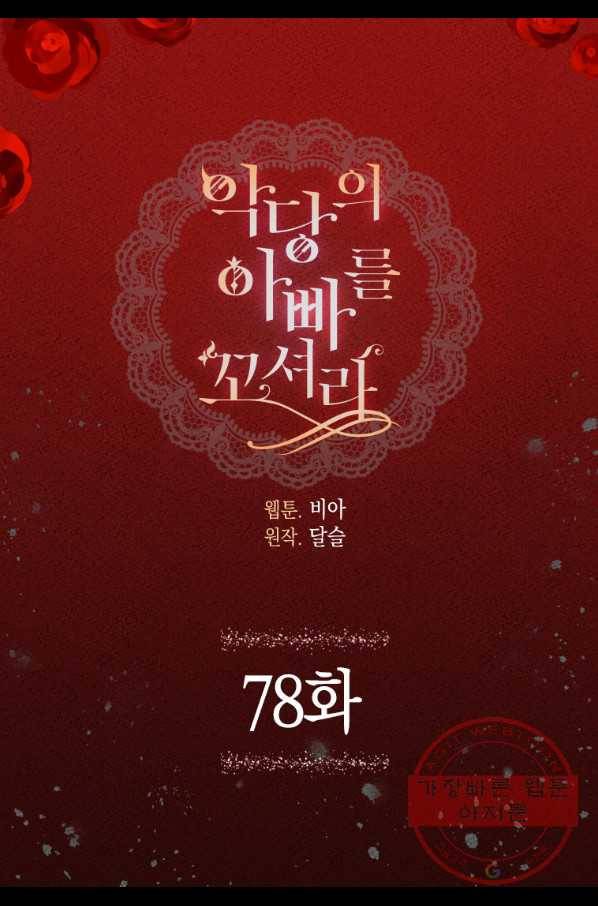 악당의 아빠를 꼬셔라 78화 2