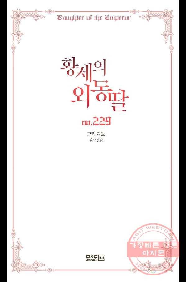 황제의 외동딸 229화 2