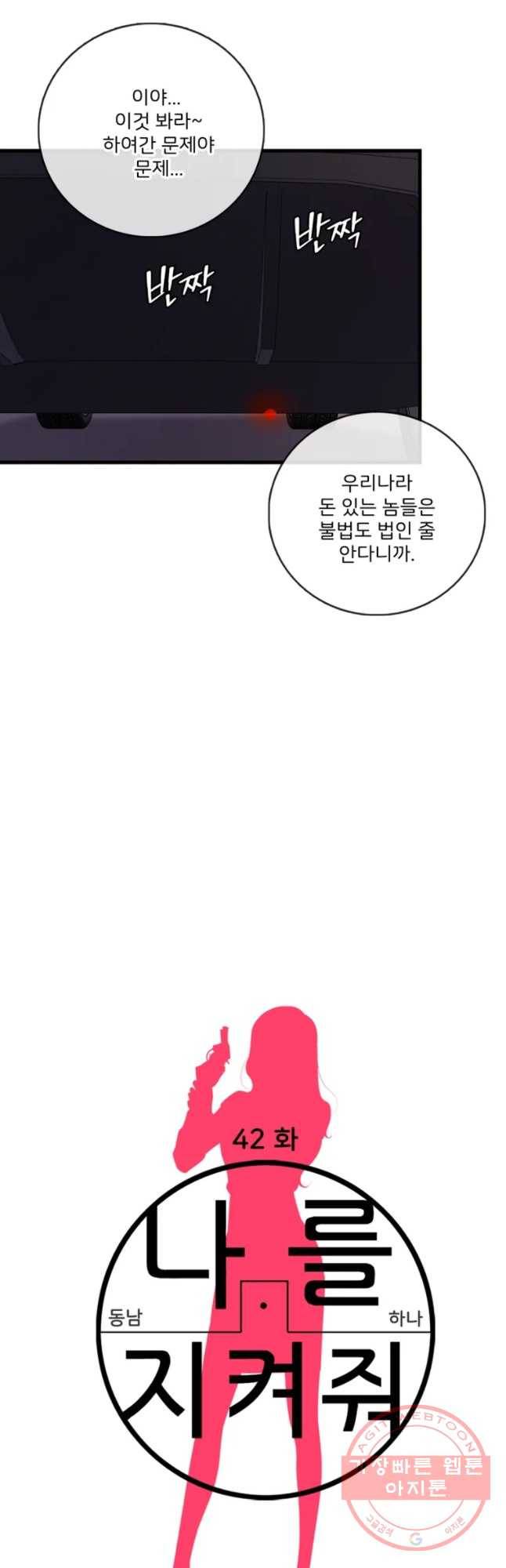 나를 지켜줘 42화 10