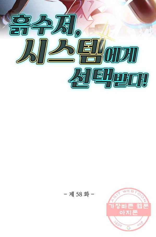 흙수저, 시스템에게 선택받다 58화 2