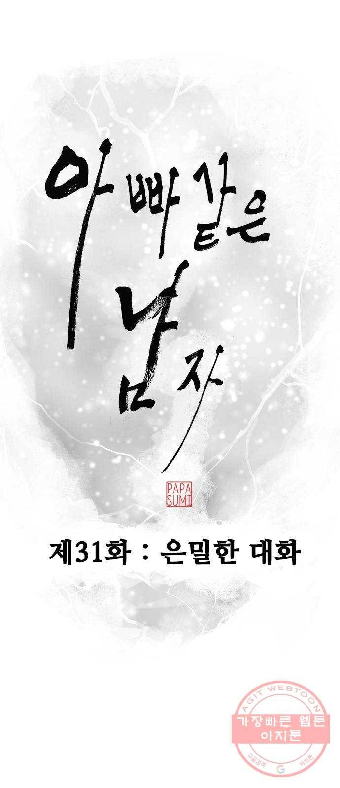 아빠같은 남자 31화 은밀한 대화 10