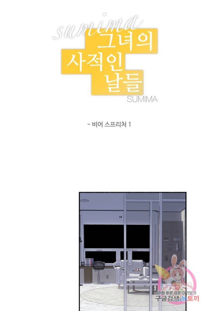그녀의 사적인 날들 19화 비어 스프리처 (1) 6