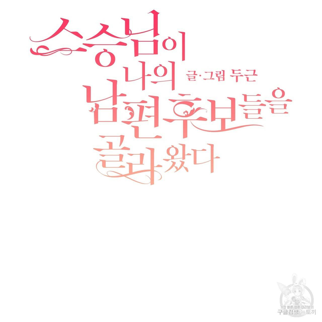 스승님이 나의 남편 후보들을 골라왔다 21화 2
