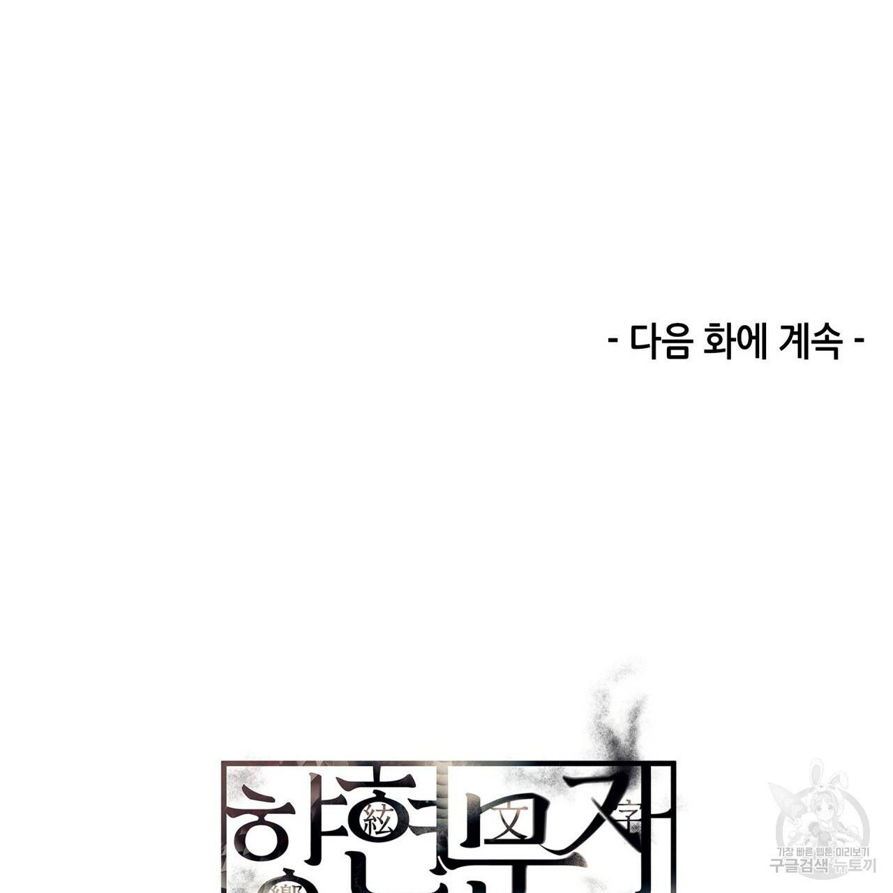 향현문자(완전판) 58화 114